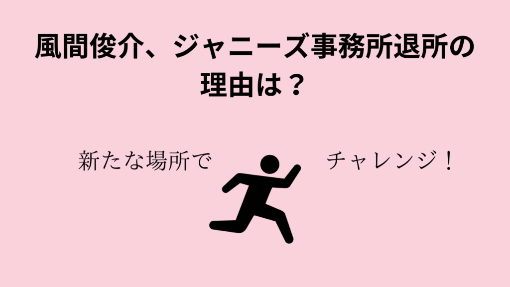 風間俊介、ジャニーズ事務所退所の理由は？