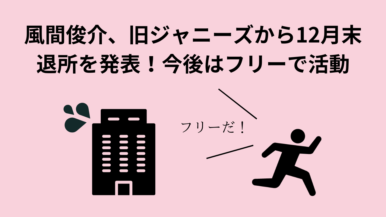 風間俊介、旧ジャニーズから12月末退所を発表！今後はフリーで活動