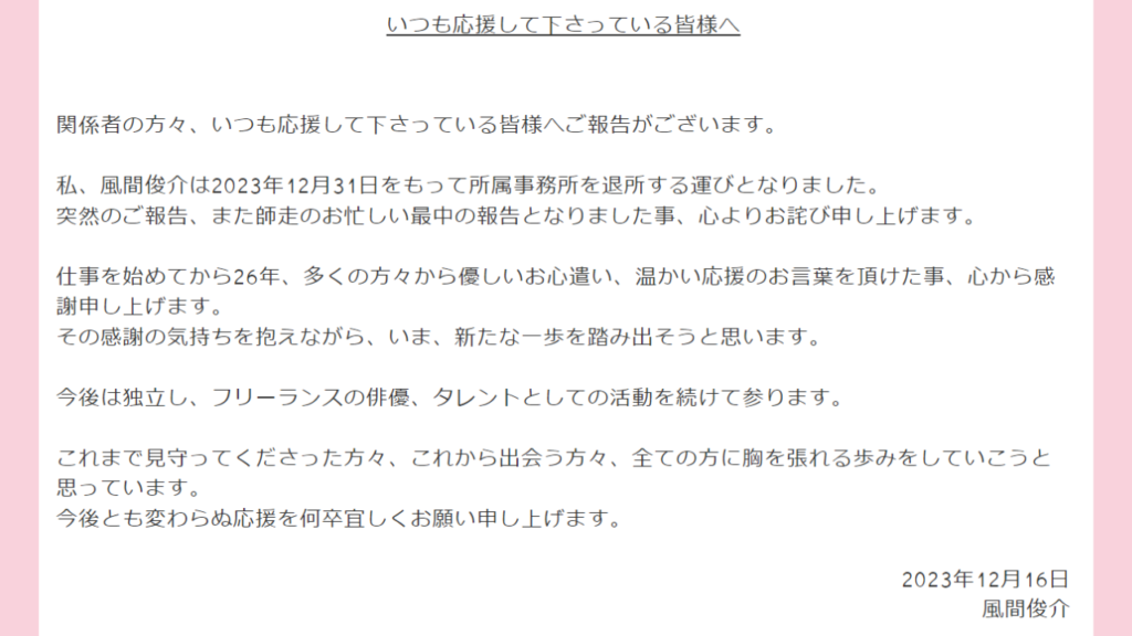 風間俊介に関するご報告