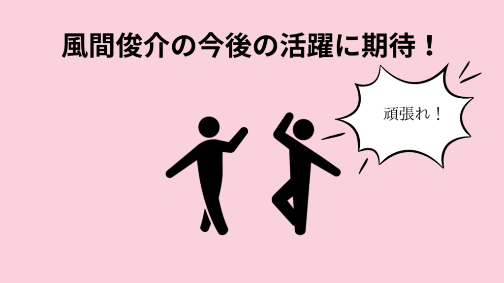 風間俊介の今後の活躍に期待！