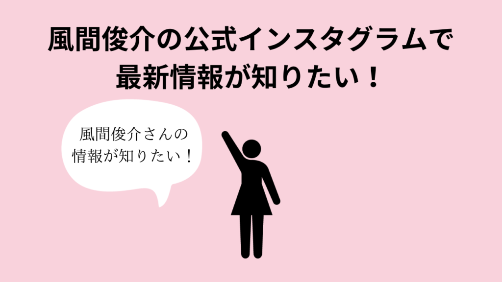 風間俊介の公式インスタグラムで最新情報が知りたい！