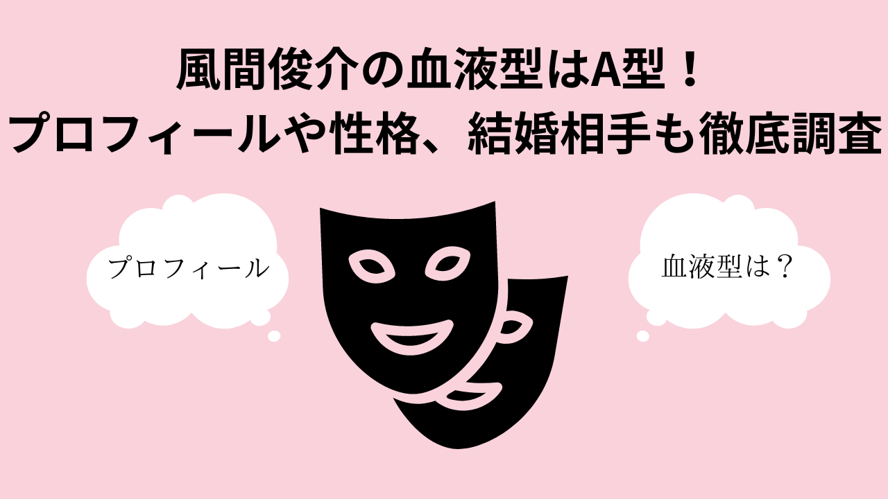 風間俊介の血液型はA型！プロフィールや性格、結婚相手も徹底調査