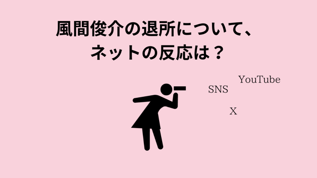 風間俊介の退所について、ネットの反応は？