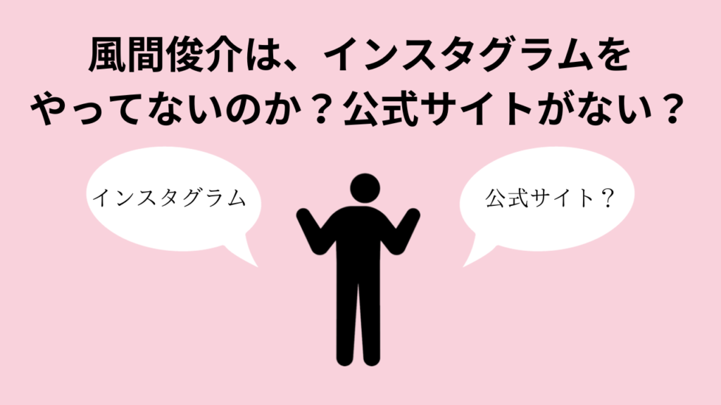 風間俊介は、インスタグラムをやってないのか？公式サイトがない？