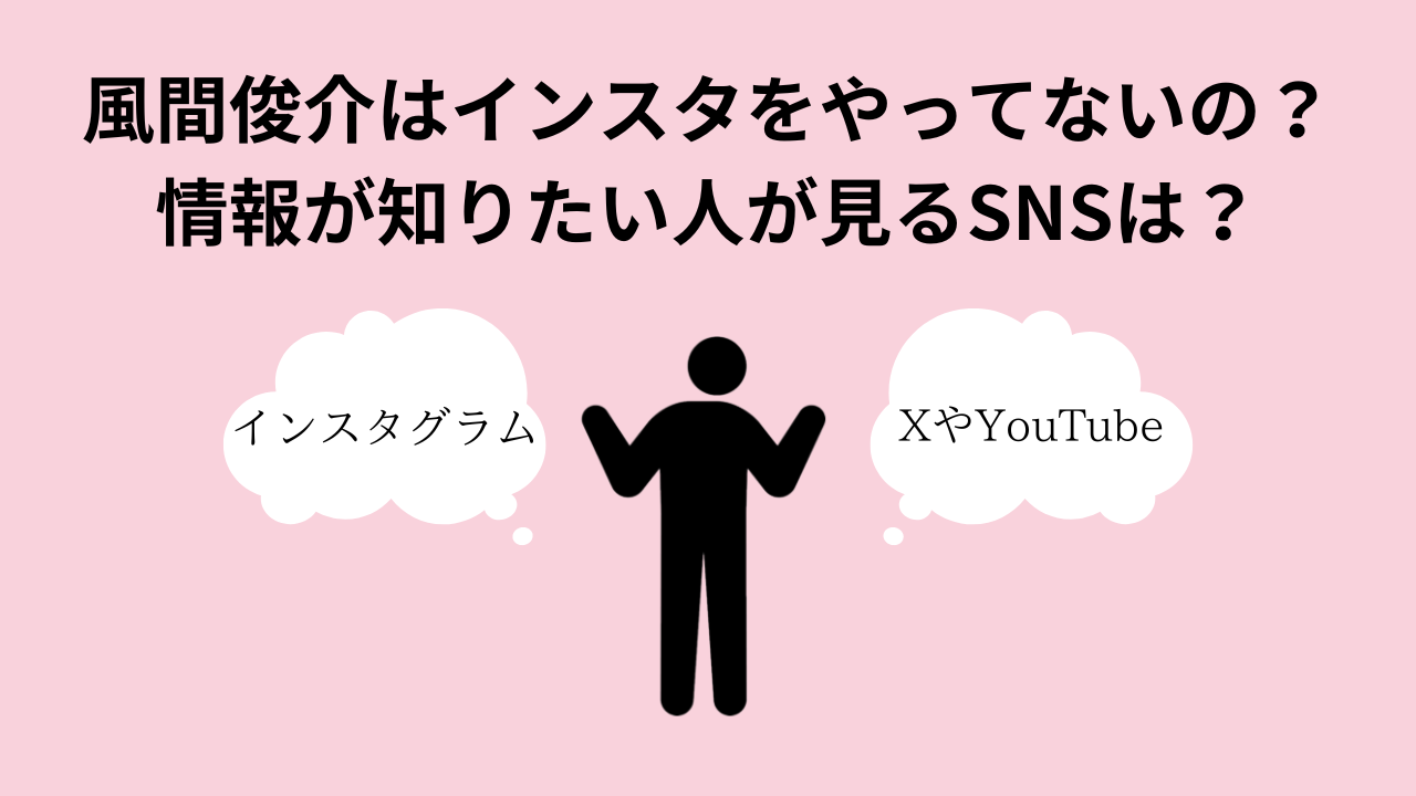 風間俊介はインスタをやってないの？情報が知りたい人が見るSNSは？