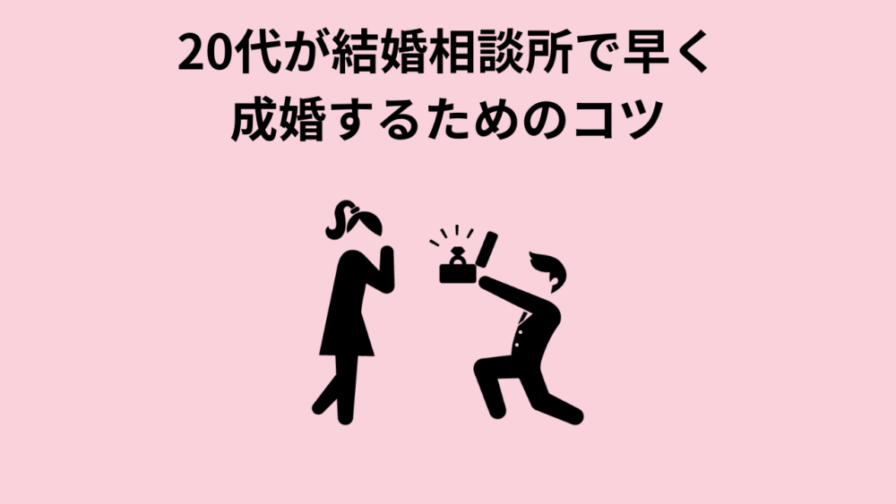 20代女性が結婚相談所で早く成婚するためのコツ