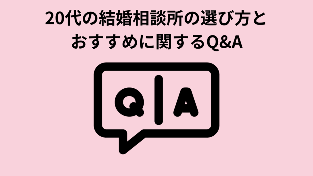 20代女性の結婚相談所の選び方とおすすめに関するQ&A