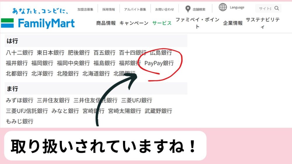 PayPay銀行のカードはファミマのATMで使える？