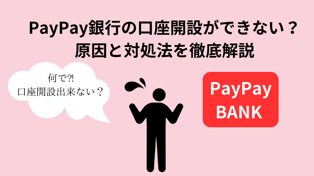 PayPay銀行の口座開設ができない？原因と対処法を徹底解説