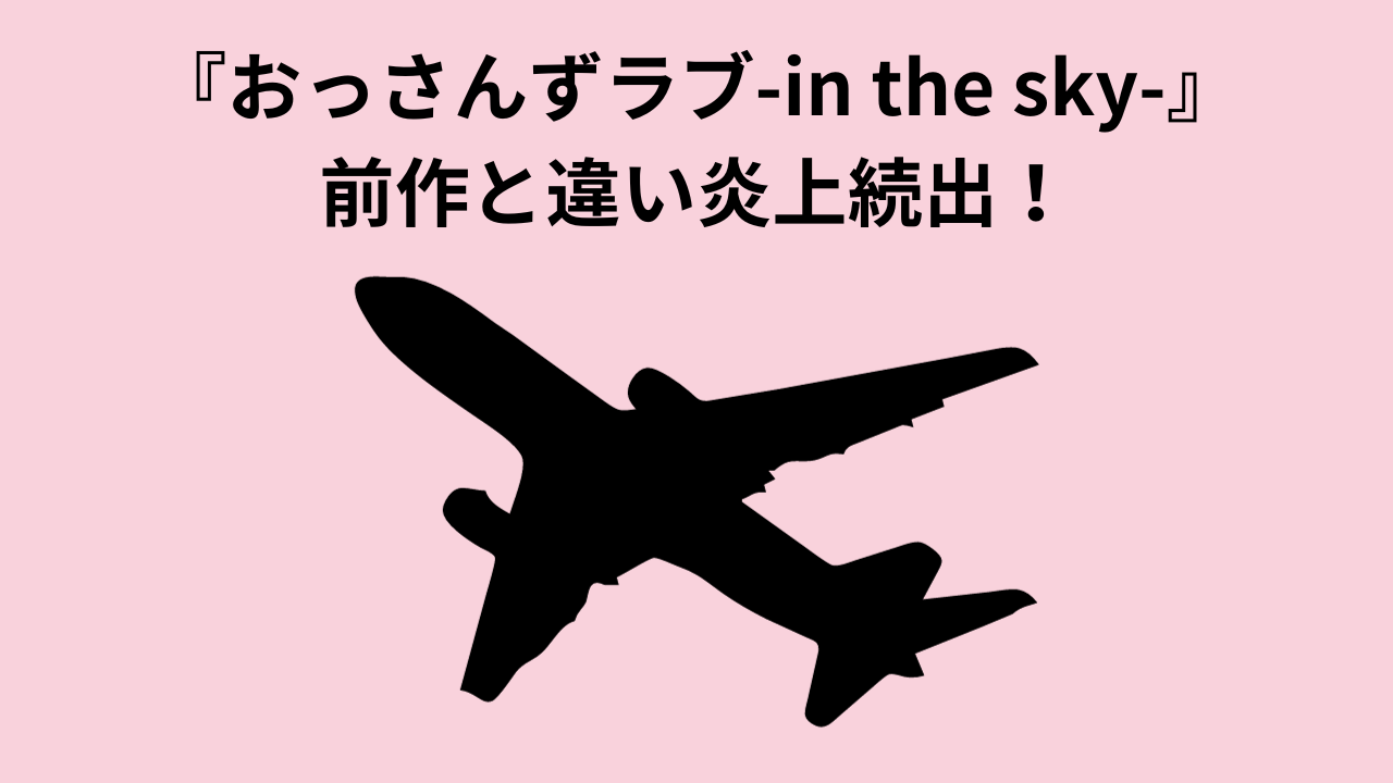 『おっさんずラブ-in the sky-』前作と違い炎上続出！