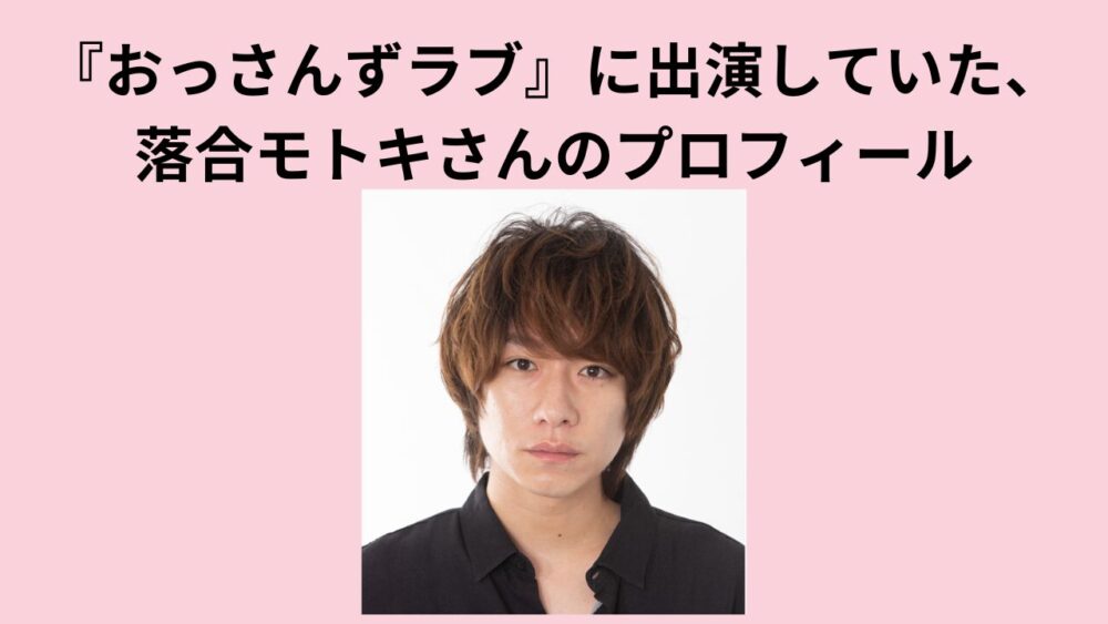 『おっさんずラブ』に出演していた、落合モトキさんのプロフィール