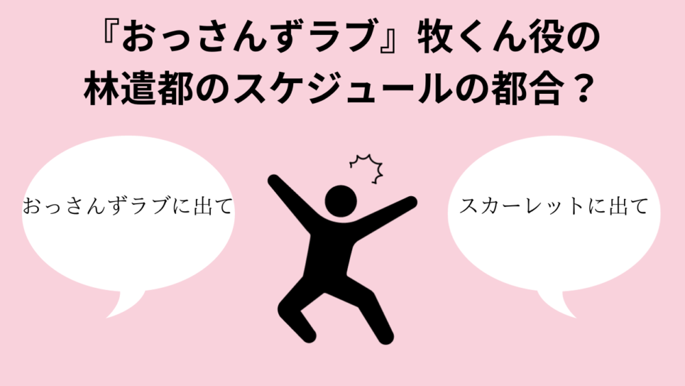 『おっさんずラブ』牧くん役の林遣都のスケジュールの都合？