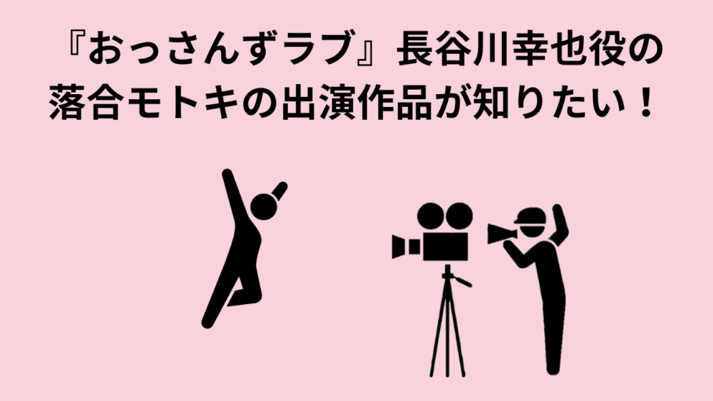 『おっさんずラブ』長谷川幸也役の落合モトキの出演作品が知りたい！