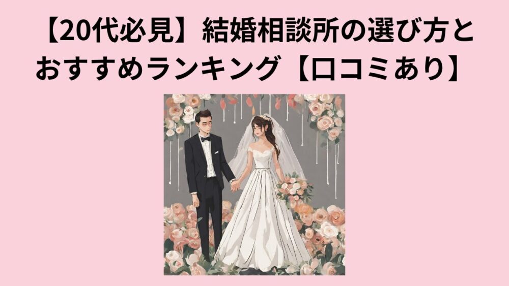 【20代女性必見】結婚相談所のおすすめの選び方と口コミをご紹介！