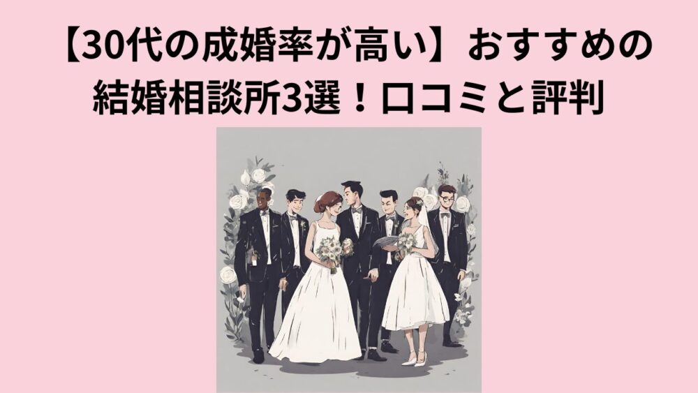 【30代女性必見！】おすすめ結婚相談所3選！リアルな口コミと評判