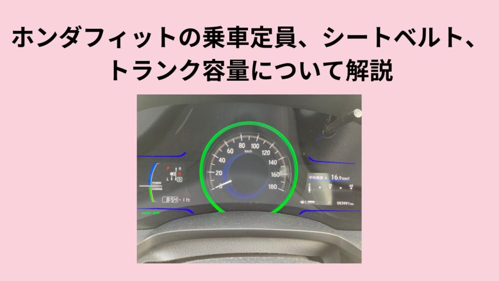 ホンダフィットは何人乗り？大人5人でも快適なドライブを楽しめる！