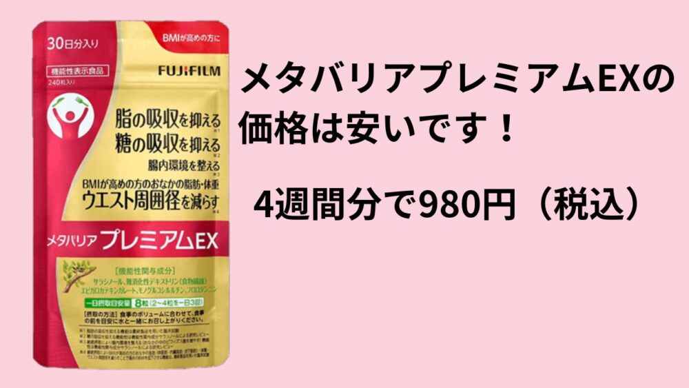 メタバリアプレミアムEXの価格は安いです！