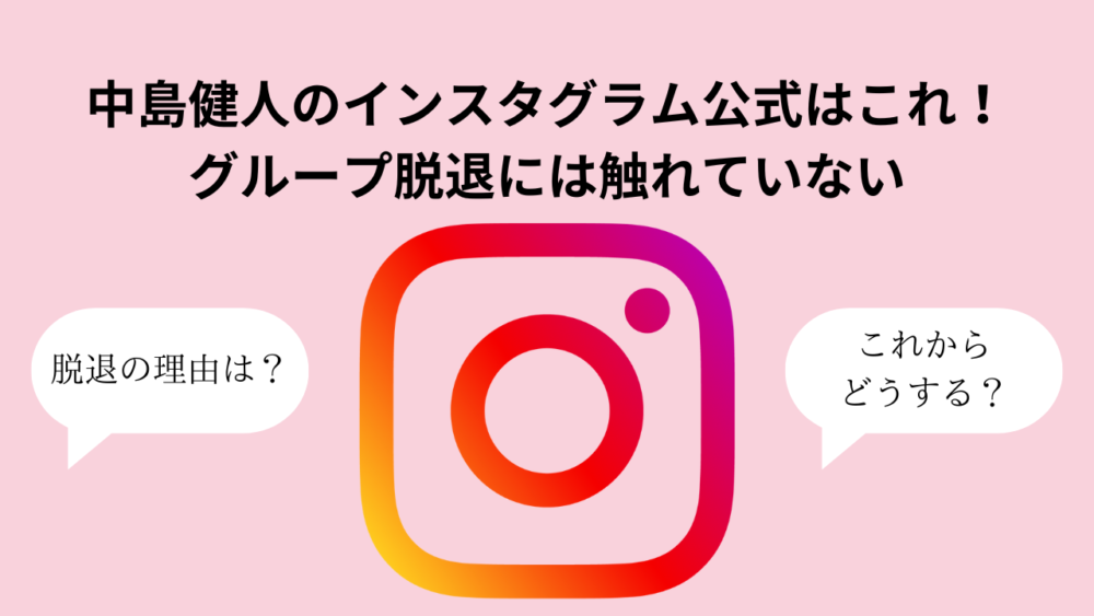 中島健人のインスタグラム公式はこれ！グループ脱退には触れていない