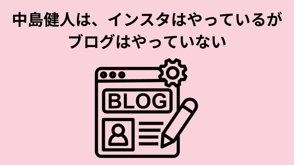 中島健人は、インスタはやっているがブログはやっていない