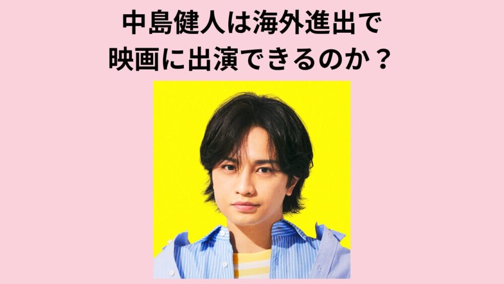 中島健人は海外進出で映画に出演できるのか？