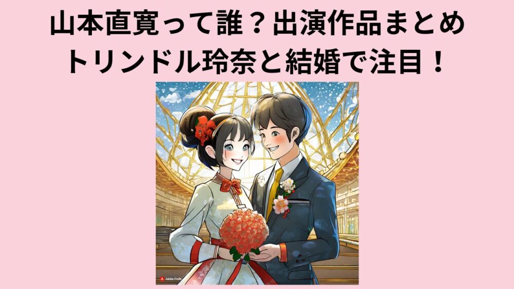 山本直寛って誰？出演作品まとめ：トリンドル玲奈と結婚で注目！