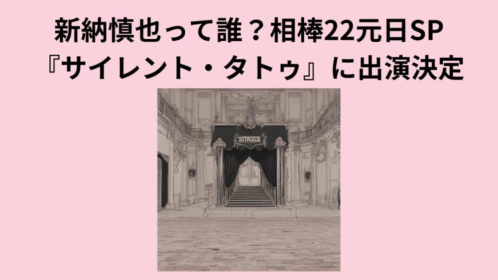 新納慎也って誰？相棒22元日SP『サイレント・タトゥ』に出演決定