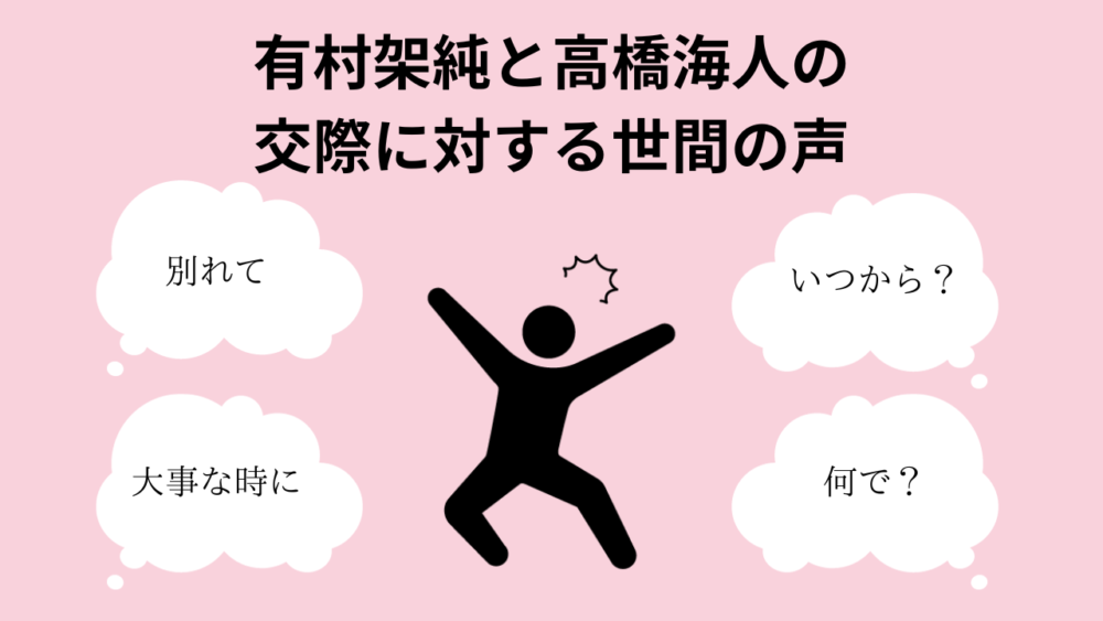 有村架純と高橋海人の交際に対する世間の声