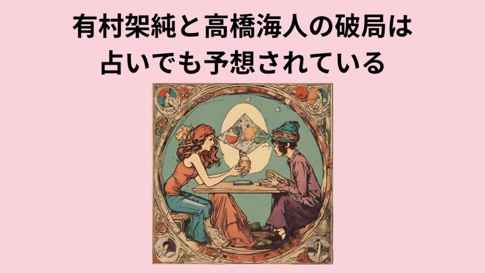 有村架純と高橋海人の破局は占いでも予想されている