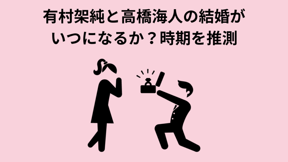 有村架純と高橋海人の結婚がいつになるか？時期を推測