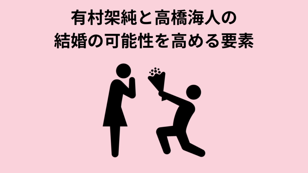 有村架純と高橋海人の結婚の可能性を高める要素