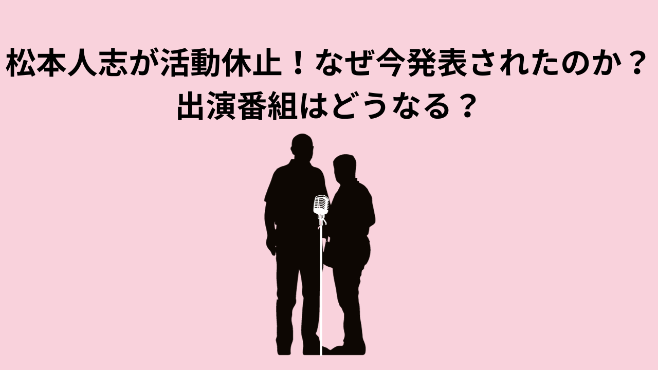 松本人志が活動休止！なぜ今発表されたのか？出演番組はどうなる？