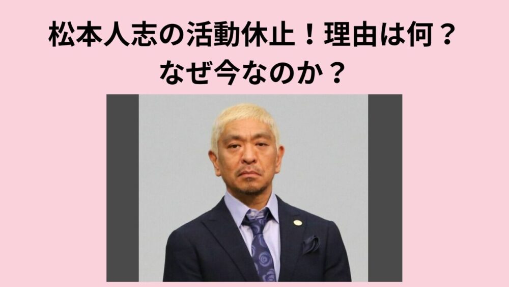 松本人志の活動休止！理由は何？なぜ今なのか？