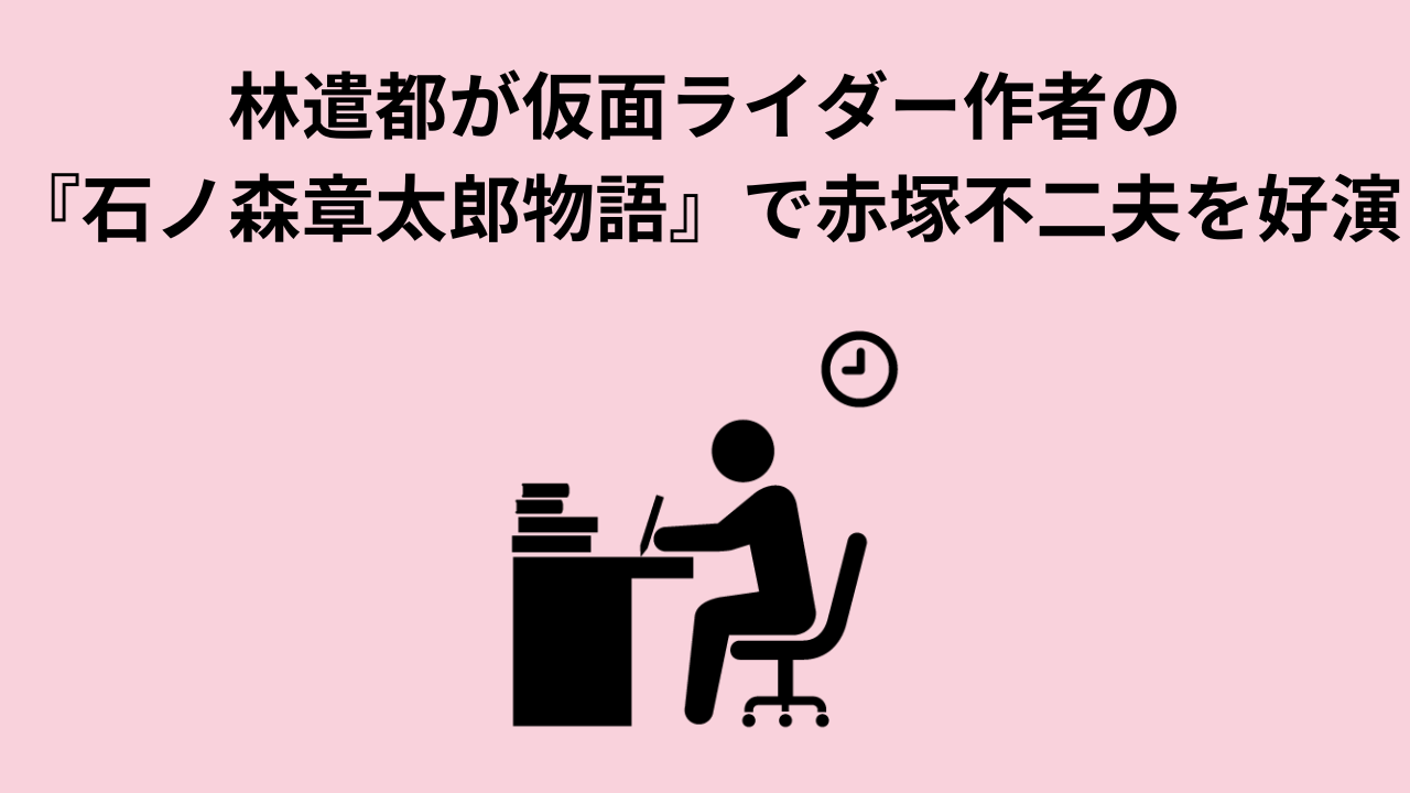 林遣都が仮面ライダー作者の『石ノ森章太郎物語』で赤塚不二夫を好演