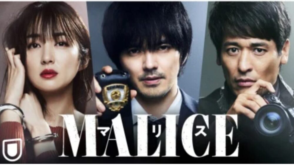 林遣都が兄役を演じた『MALICE』（マリス）ってどんなドラマ？