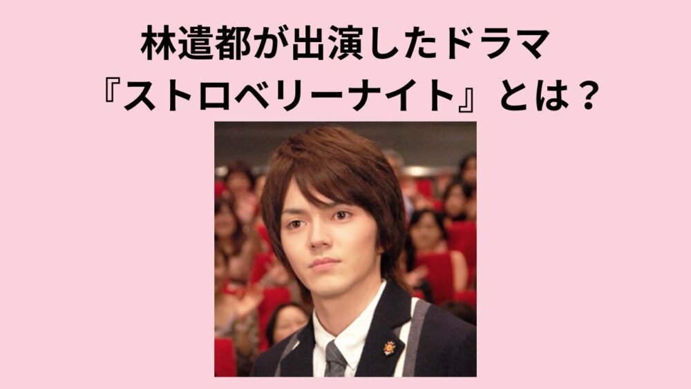 林遣都が出演したドラマ『ストロベリーナイト』とは？
