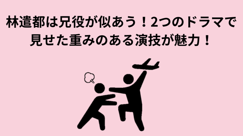 林遣都は兄役が似あう！2つのドラマで見せた重みのある演技が魅力！