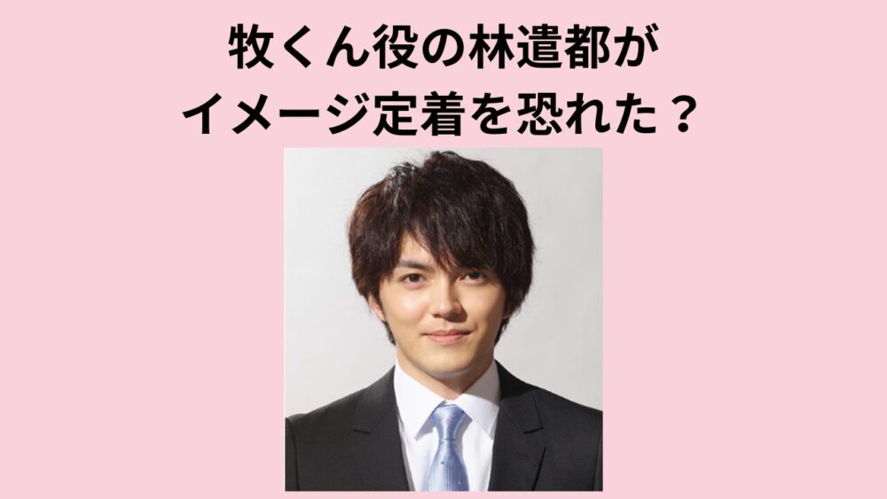 牧くん役の林遣都がイメージ定着を恐れた？