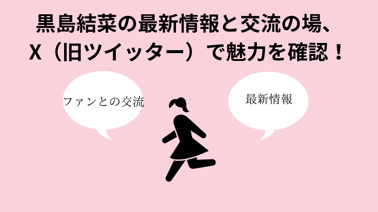 黒島結菜の最新情報と交流の場X旧ツイッターで魅力を確認