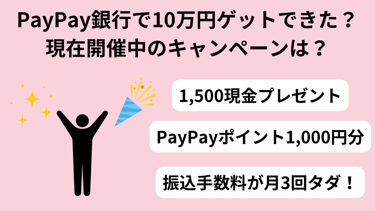 PayPay銀行で10万円ゲットできた？現在開催中のキャンペーンは？