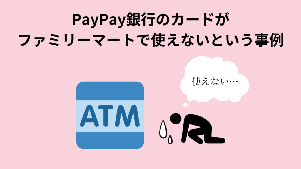 PayPay銀行のカードがファミリーマートで使えないという事例