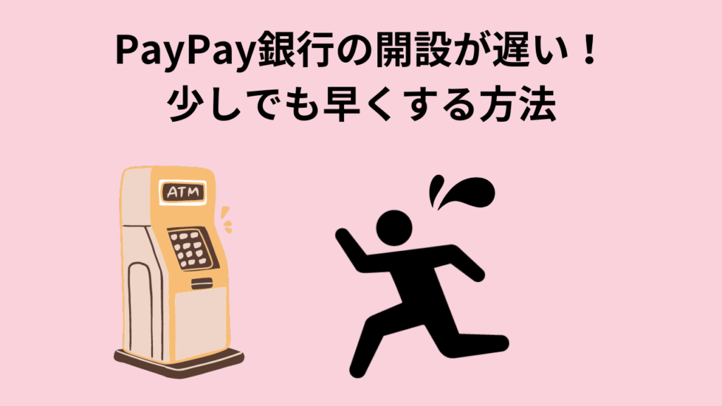 PayPay銀行の開設が遅い！少しでも早くする方法