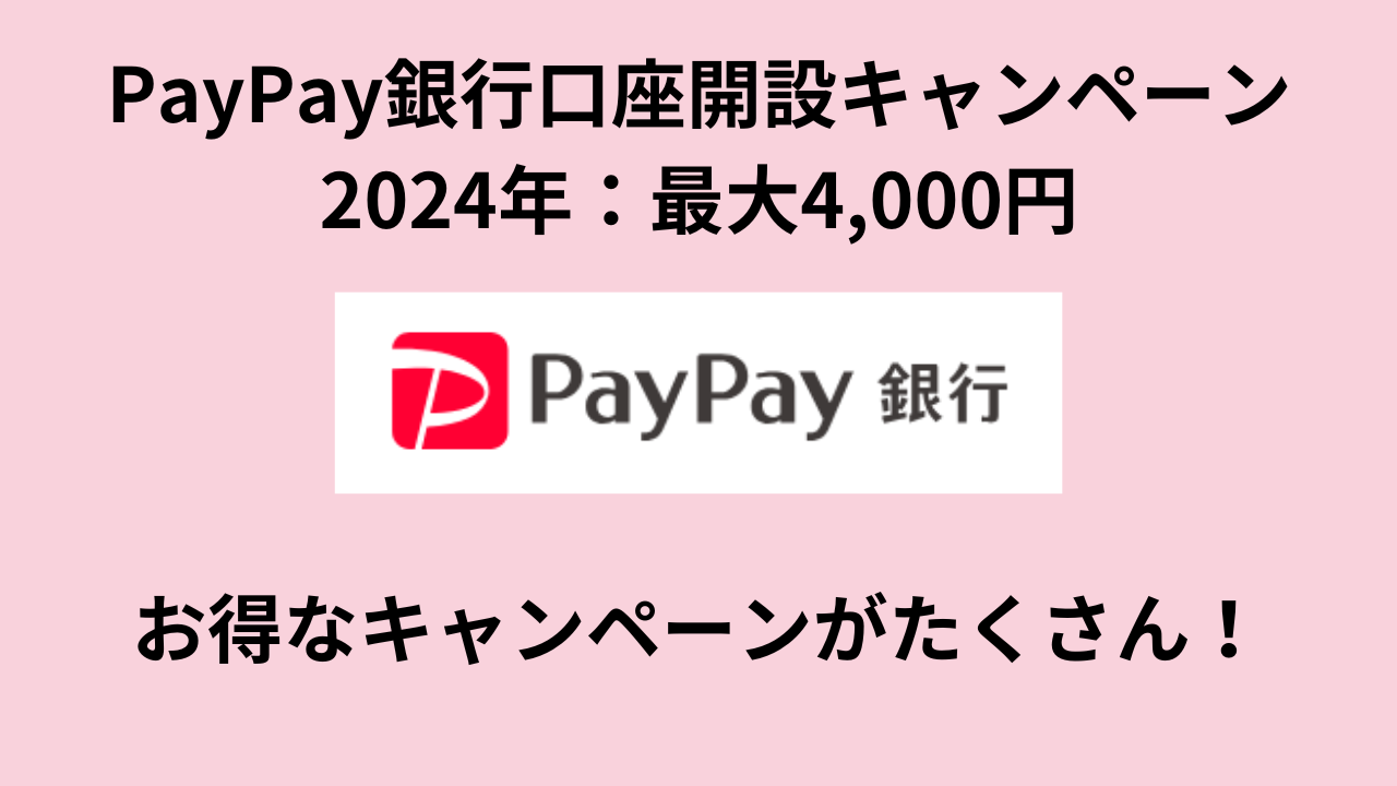 PayPay銀行口座開設キャンペーン2024年：最大4,000円