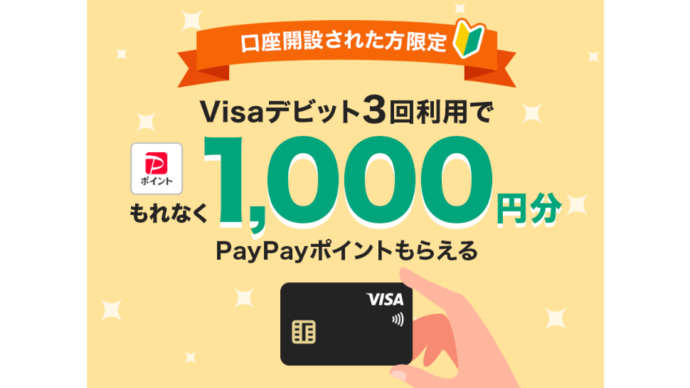 Visaデビットカードを3回利用して1,000円ゲット！