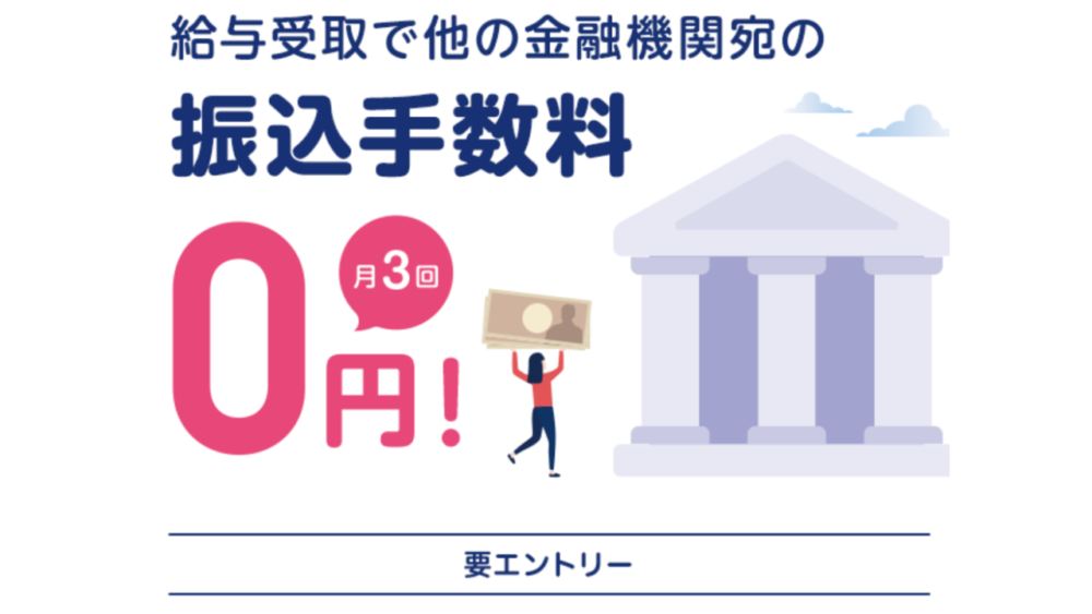 給与受取口座にすると月3回振込手数料が0円！