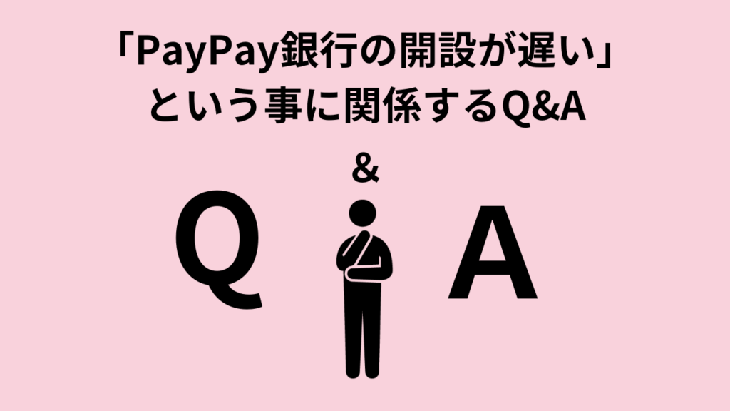 「PayPay銀行の開設が遅い」という事に関係するQ&A