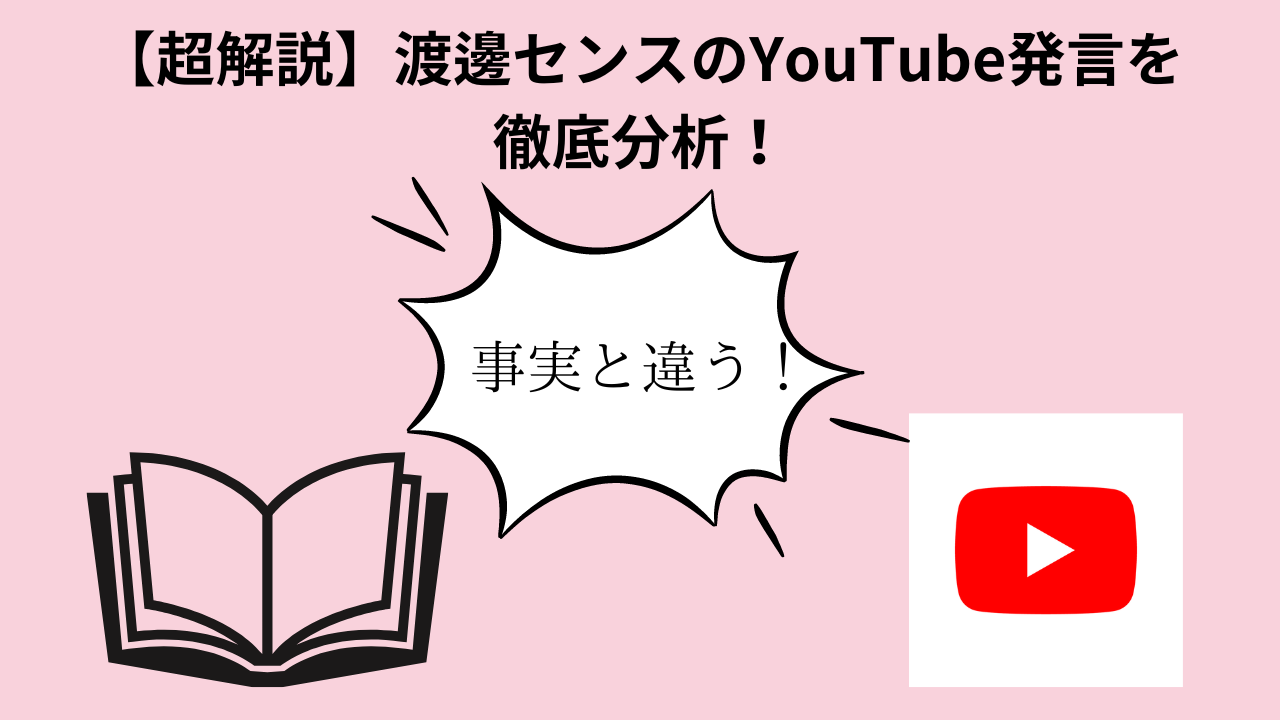 【超解説】渡邊センスのYouTube発言を徹底分析！