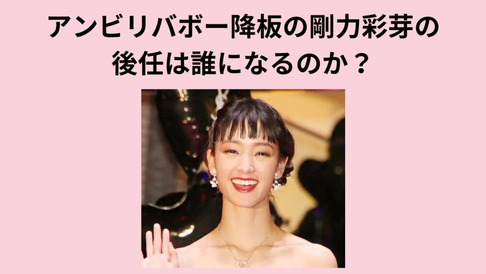 アンビリバボー降板の剛力彩芽の後任は誰になるのか？