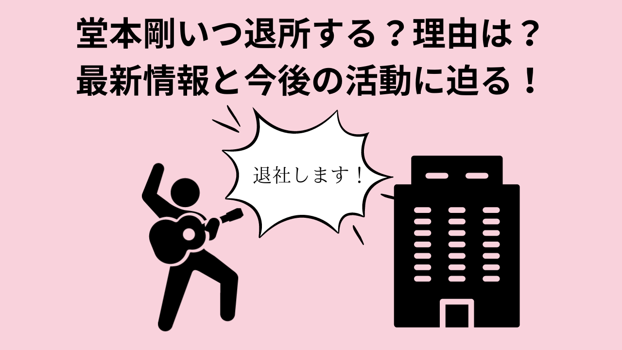 堂本剛いつ退所する？理由は？最新情報と今後の活動に迫る！