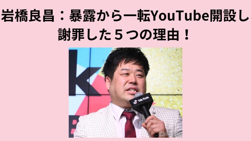 岩橋良昌：暴露から一転YouTube開設し謝罪した５つの理由！