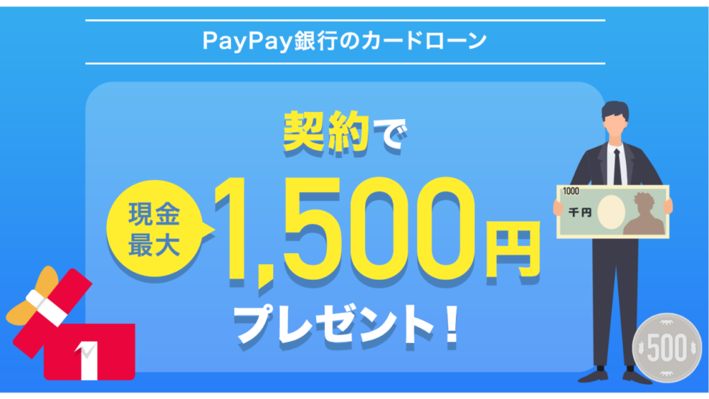 常設特典④：PayPay銀行のカードローン契約で1,500円もらえる